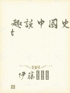 趣说中国史txt