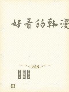 好看的韩漫推荐