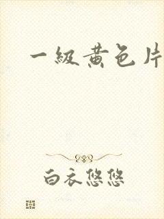 一级黄色片夫妻