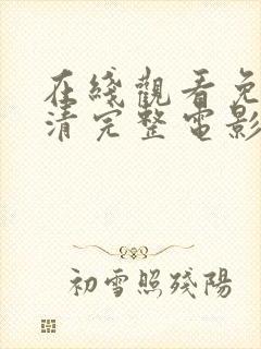 在线观看免费高清完整电影全集