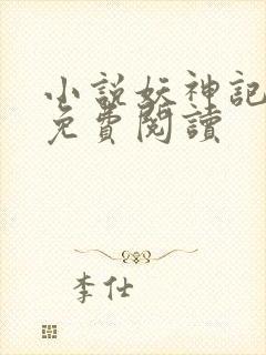 小说妖神记完本免费阅读