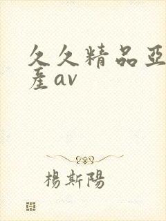 久久精品亚洲国产av