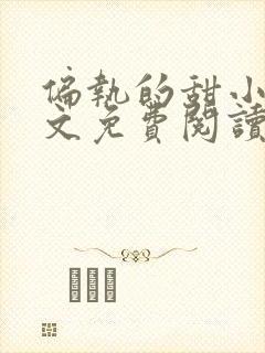 偏执的甜小说全文免费阅读无弹窗