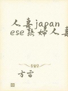 人妻japanese熟妇人妻