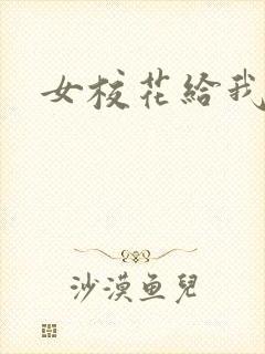 女校花给我摸胸