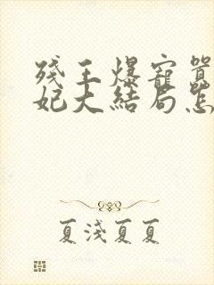 残王爆宠嚣张医妃大结局怎么样