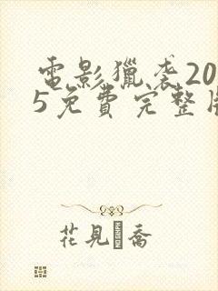 电影猎袭2025免费完整版在线观看