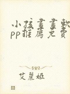 小孩画画软件app推荐免费