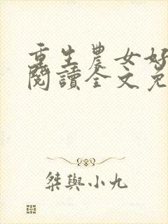 重生农女好种田阅读全文免费封面