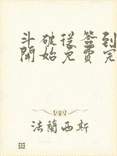 斗破从签到异火开始免费完本封面