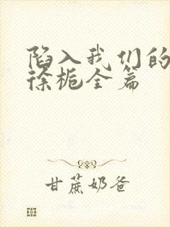 陷入我们的热恋徐栀全篇