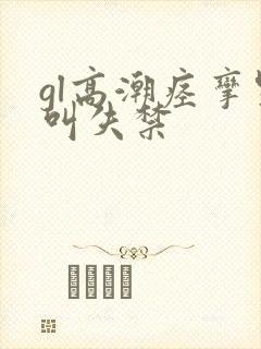 gl高潮痉挛哭叫失禁