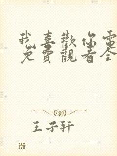 我喜欢你电视剧免费观看全集高清