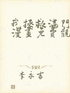 我拯救满门反派漫画免费观看全集封面