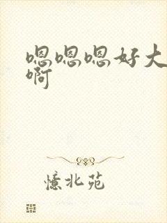 嗯嗯嗯好大啊啊啊