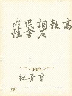 催眠调教高冷双性舍友