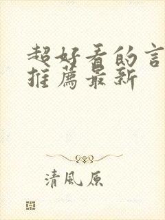 超好看的言情文推荐最新