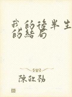 我的后半生沈清的结局