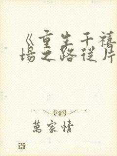 《重生千禧年官场之路从片警开始》