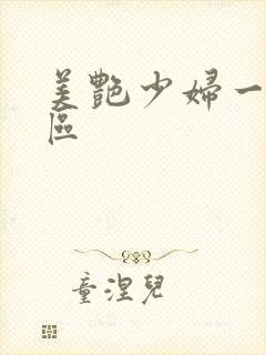 美艳少妇一区二区封面