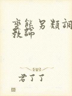 变态另类调教女教师封面