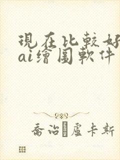 现在比较好用的ai绘图软件