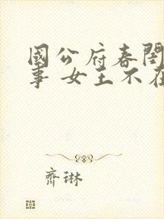 国公府春闺小韵事 女王不在家 免费阅读