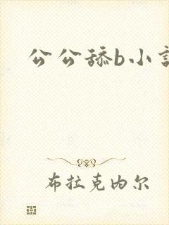 公公舔b小说