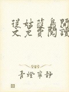 从姑获鸟开始全文免费阅读