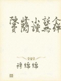 陈峰小说全文免费阅读无弹窗