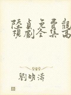 陆贞免费观看电视剧全集高清