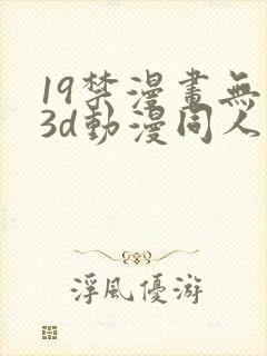 19禁漫画无尽3d动漫同人封面
