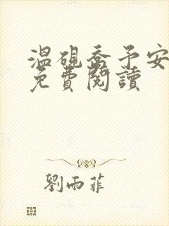 温砚乔予安小说免费阅读