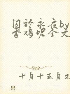 囚于永夜by麦香鸡呢全文阅读