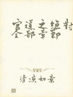 官道之绝对权力全部章节封面