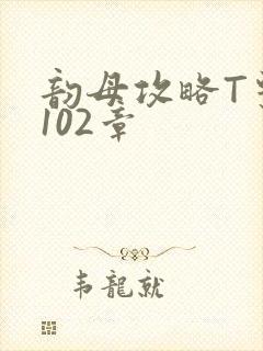 韵母攻略T系列102章