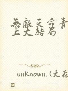 无敌天命青鸾峰上大结局