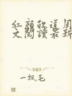 红颜政道周平全文阅读最新章节