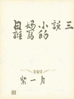 日妈小说三部曲谁写的