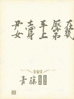 尹志平压在小龙女身上第几集