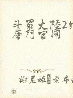 斗罗大陆2绝世唐门官网