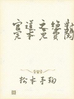 官道之绝对权力完本免费阅读