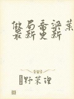 做局乔梁叶心仪最新更新