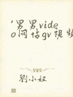 `男男video网站gv视频