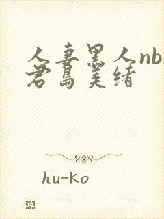 人妻黑人nbr君岛美绪封面