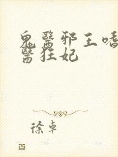 鬼医邪王嗜宠鬼医狂妃