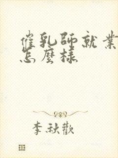 催乳师就业前景怎么样