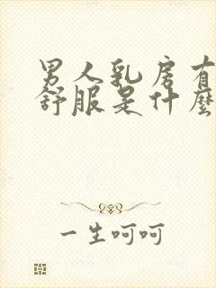 男人乳房有点不舒服是什么原因封面