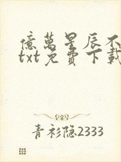 亿万星辰不及你txt免费下载