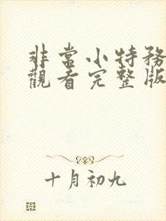 非常小特务免费观看完整版国语高清在线封面